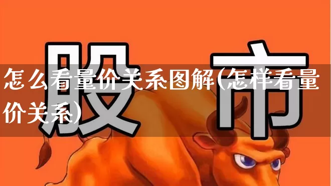 怎么看量价关系图解(怎样看量价关系)_https://www.gfdzclz.com_上交所_第1张