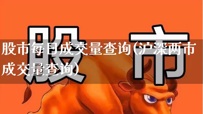 股市每日成交量查询(沪深两市成交量查询)_https://www.gfdzclz.com_深交所_第1张
