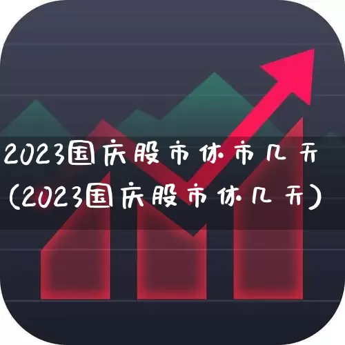 2023国庆股市休市几天(2023国庆股市休几天)_https://www.gfdzclz.com_创业板_第1张