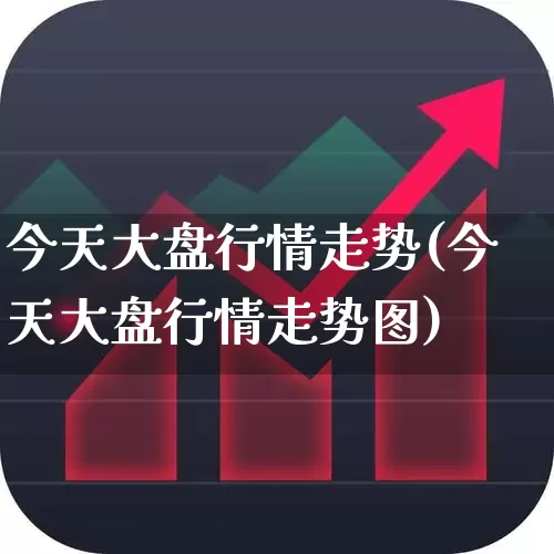 今天大盘行情走势(今天大盘行情走势图)_https://www.gfdzclz.com_深交所_第1张