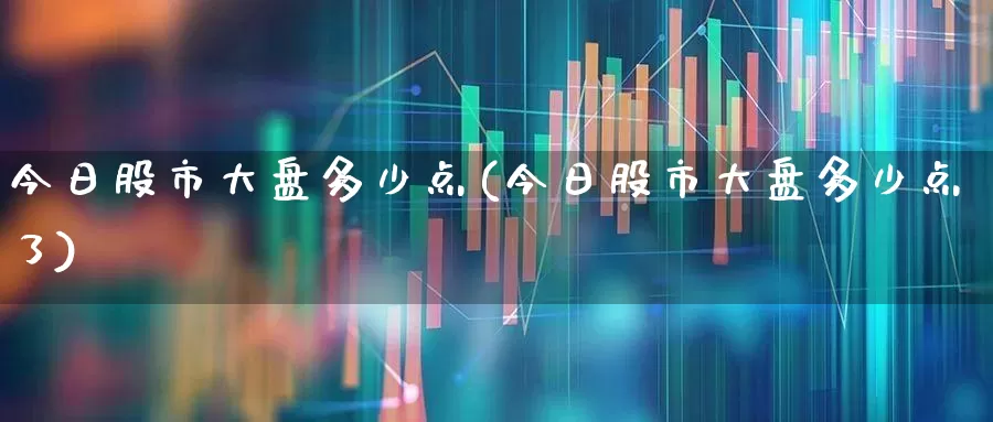 今日股市大盘多少点(今日股市大盘多少点了)_https://www.gfdzclz.com_创业板_第1张