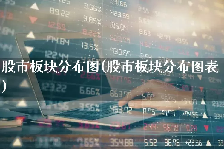 股市板块分布图(股市板块分布图表)_https://www.gfdzclz.com_科创板_第1张