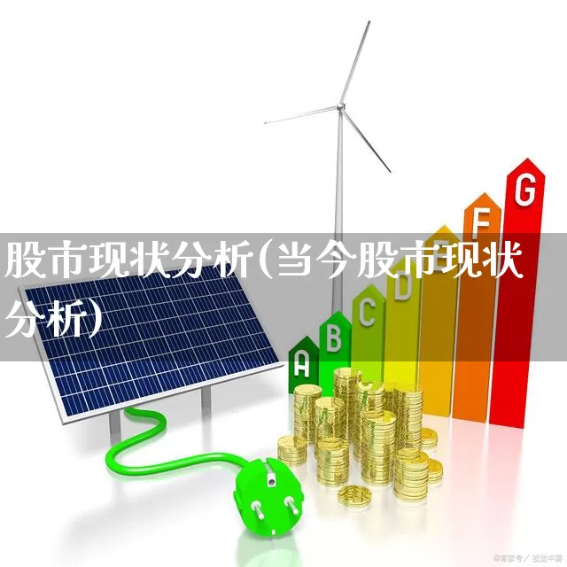 股市现状分析(当今股市现状分析)_https://www.gfdzclz.com_上交所_第1张