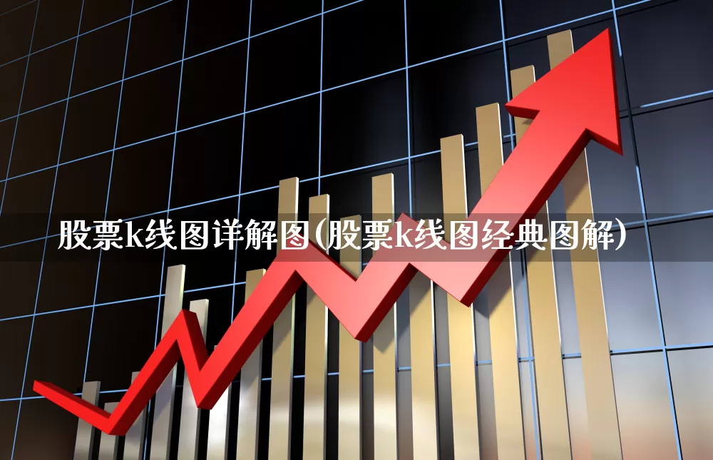 股票k线图详解图(股票k线图经典图解)_https://www.gfdzclz.com_科创板_第1张