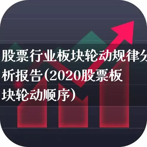 股票行业板块轮动规律分析报告(2020股票板块轮动顺序)_https://www.gfdzclz.com_创业板_第1张