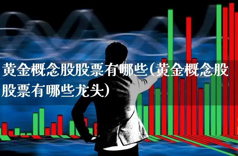 黄金概念股股票有哪些(黄金概念股股票有哪些龙头)_https://www.gfdzclz.com_创业板_第1张