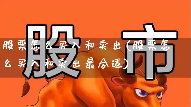 股票怎么买入和卖出(股票怎么买入和卖出最合适)_https://www.gfdzclz.com_上交所_第1张