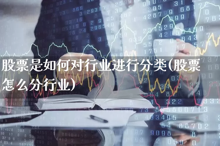 股票是如何对行业进行分类(股票怎么分行业)_https://www.gfdzclz.com_科创板_第1张