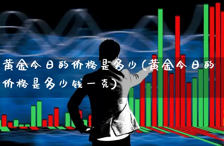 黄金今日的价格是多少(黄金今日的价格是多少钱一克)_https://www.gfdzclz.com_创业板_第1张