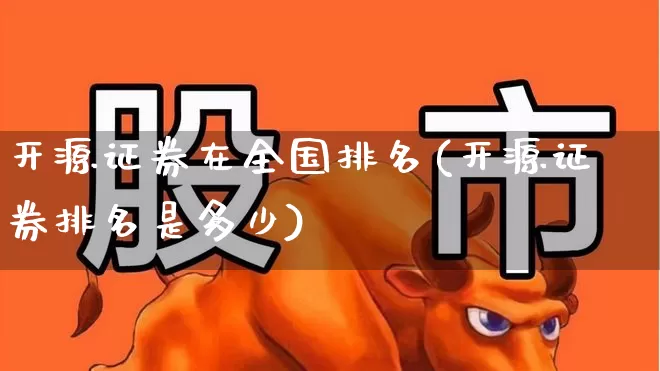 开源证券在全国排名(开源证券排名是多少)_https://www.gfdzclz.com_深交所_第1张