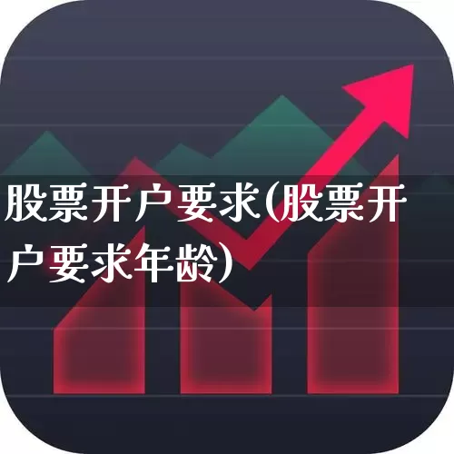 股票开户要求(股票开户要求年龄)_https://www.gfdzclz.com_科创板_第1张