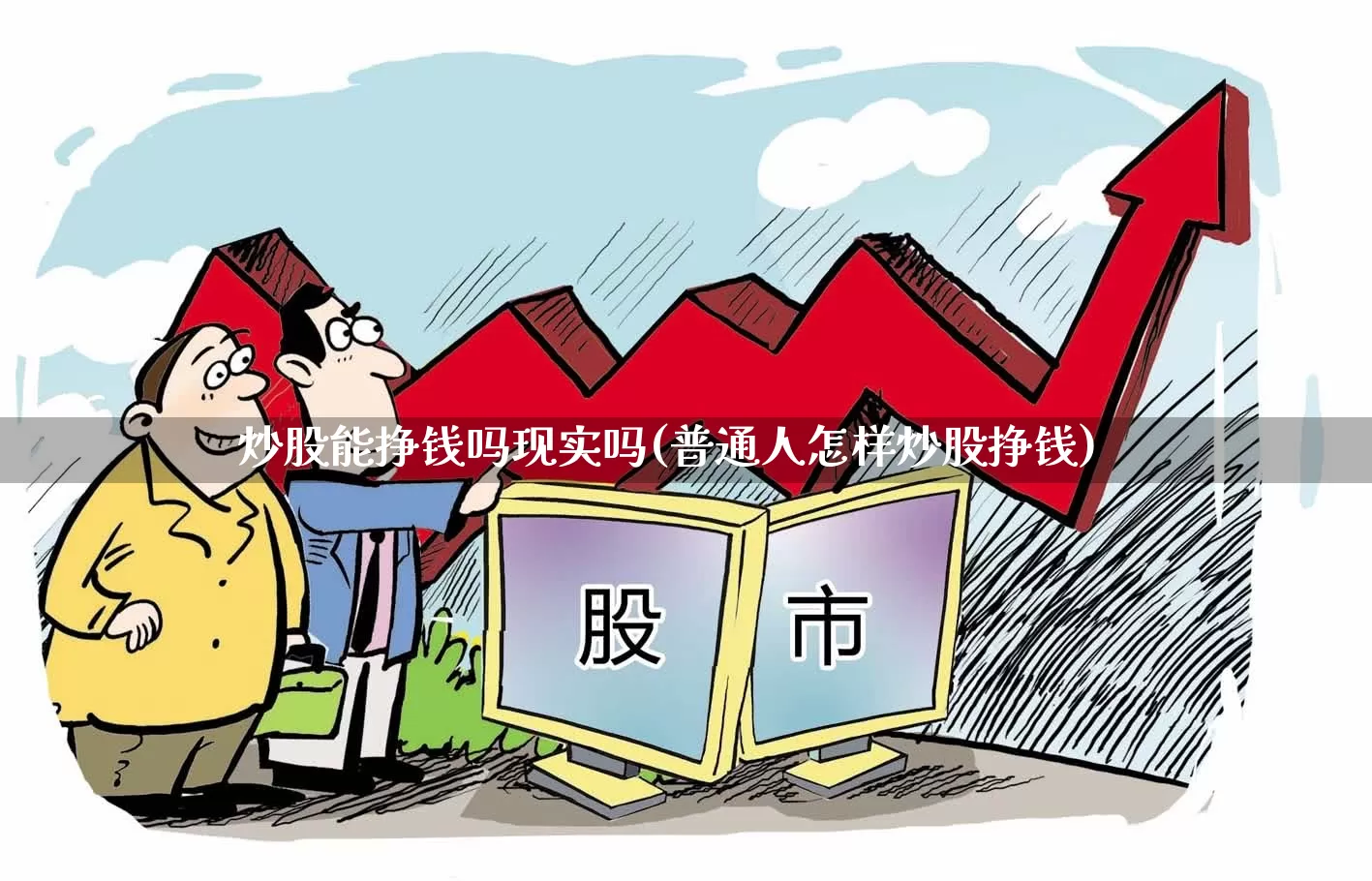 炒股能挣钱吗现实吗(普通人怎样炒股挣钱)_https://www.gfdzclz.com_深交所_第1张