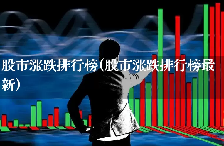 股市涨跌排行榜(股市涨跌排行榜最新)_https://www.gfdzclz.com_科创板_第1张