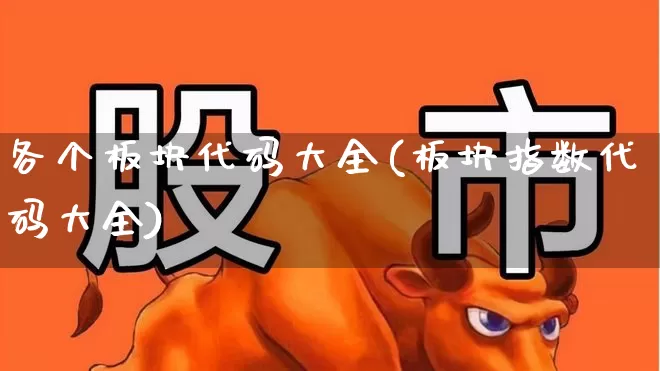 各个板块代码大全(板块指数代码大全)_https://www.gfdzclz.com_创业板_第1张