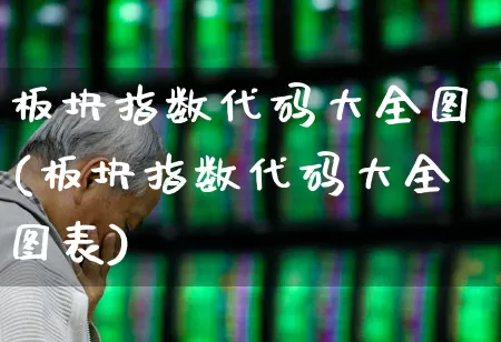 板块指数代码大全图(板块指数代码大全图表)_https://www.gfdzclz.com_上交所_第1张