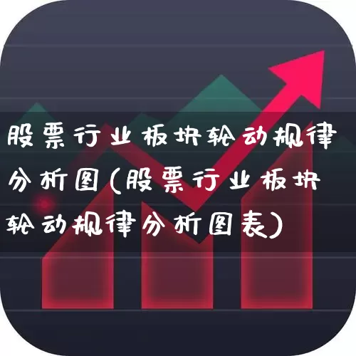 股票行业板块轮动规律分析图(股票行业板块轮动规律分析图表)_https://www.gfdzclz.com_科创板_第1张