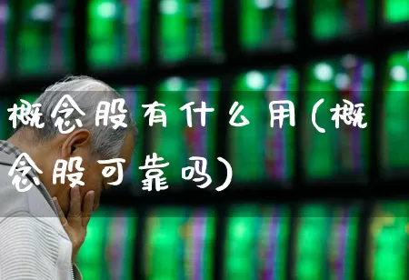 概念股有什么用(概念股可靠吗)_https://www.gfdzclz.com_上交所_第1张