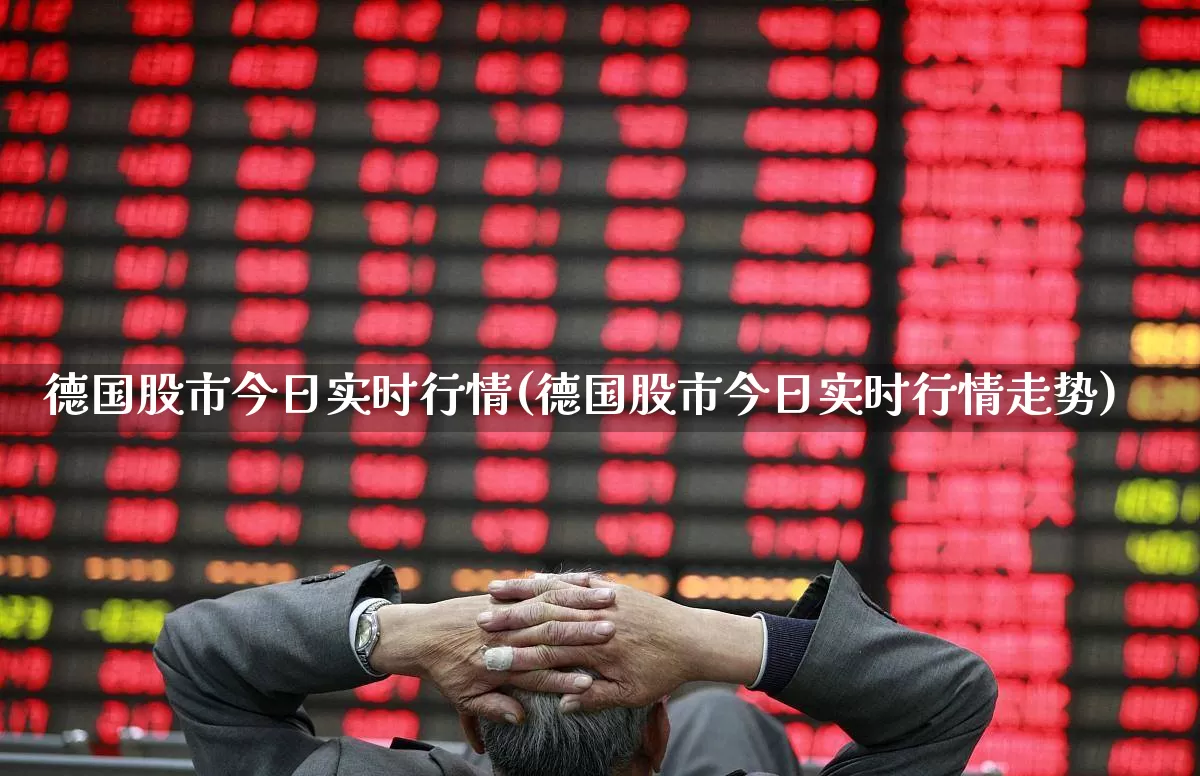 德国股市今日实时行情(德国股市今日实时行情走势)_https://www.gfdzclz.com_深交所_第1张
