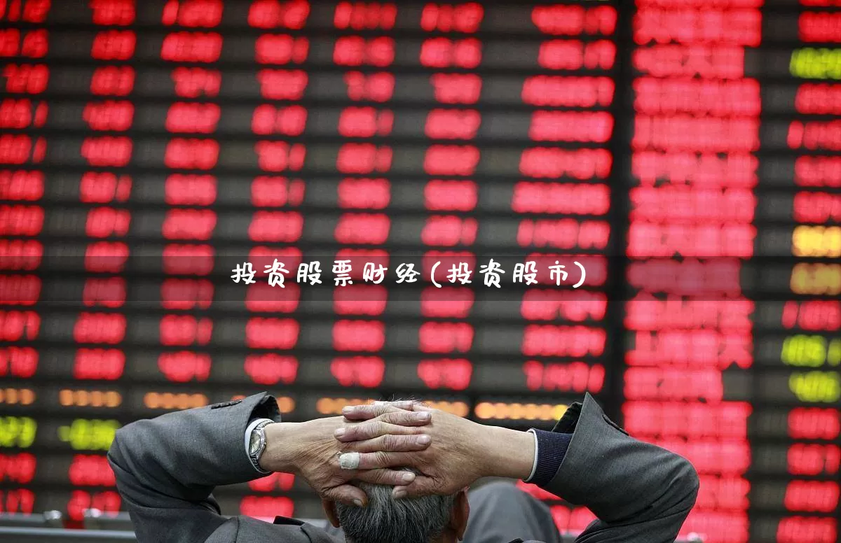 投资股票财经(投资股市)_https://www.gfdzclz.com_科创板_第1张