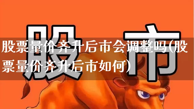 股票量价齐升后市会调整吗(股票量价齐升后市如何)_https://www.gfdzclz.com_上交所_第1张