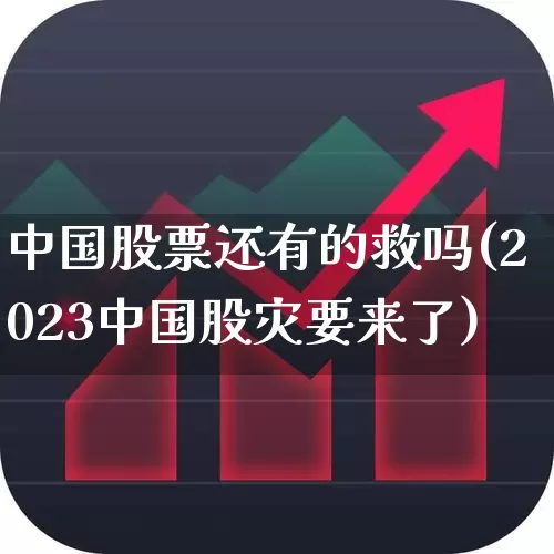 中国股票还有的救吗(2023中国股灾要来了)_https://www.gfdzclz.com_科创板_第1张