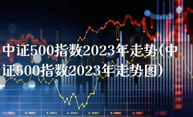 中证500指数2023年走势(中证500指数2023年走势图)_https://www.gfdzclz.com_北交所_第1张