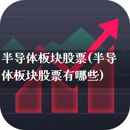 半导体板块股票(半导体板块股票有哪些)_https://www.gfdzclz.com_科创板_第1张