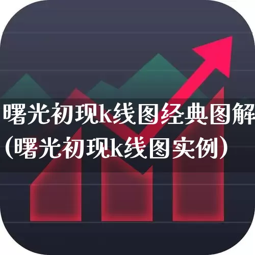 曙光初现k线图经典图解(曙光初现k线图实例)_https://www.gfdzclz.com_创业板_第1张