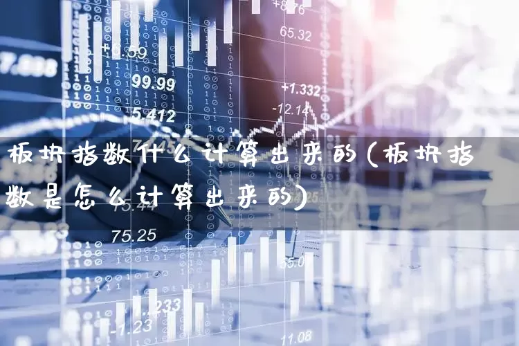 板块指数什么计算出来的(板块指数是怎么计算出来的)_https://www.gfdzclz.com_科创板_第1张