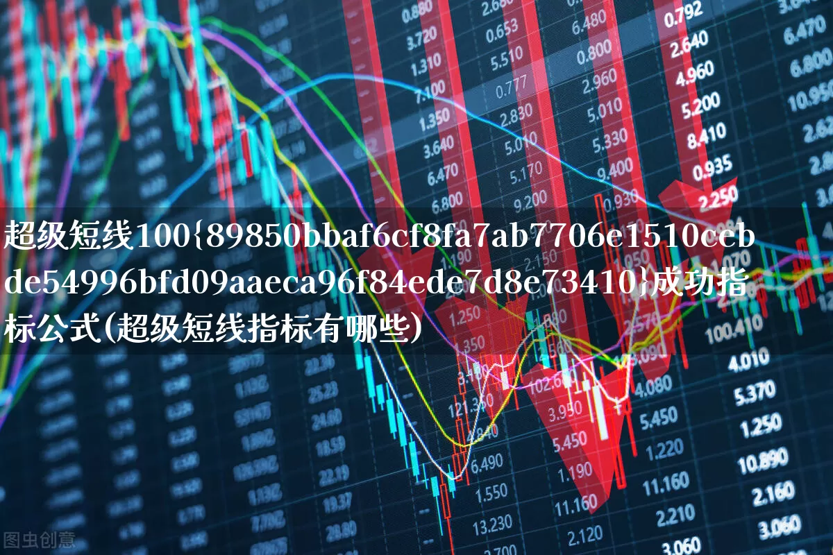 超级短线100%成功指标公式(超级短线指标有哪些)_https://www.gfdzclz.com_上交所_第1张