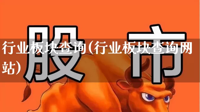 行业板块查询(行业板块查询网站)_https://www.gfdzclz.com_深交所_第1张