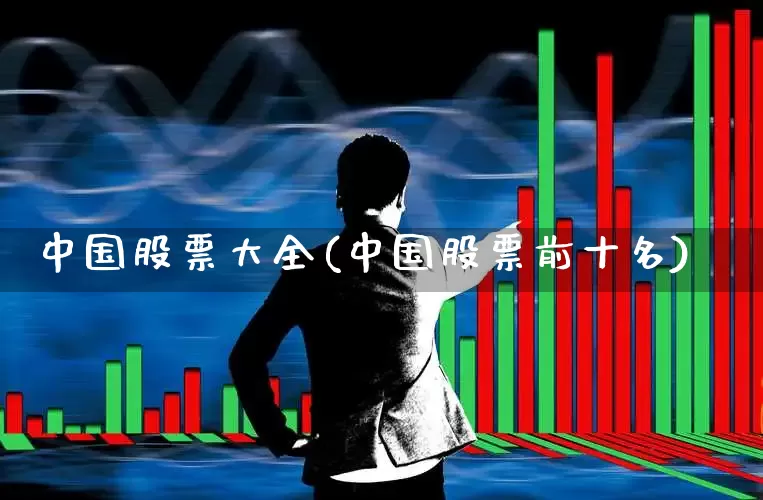 中国股票大全(中国股票前十名)_https://www.gfdzclz.com_深交所_第1张