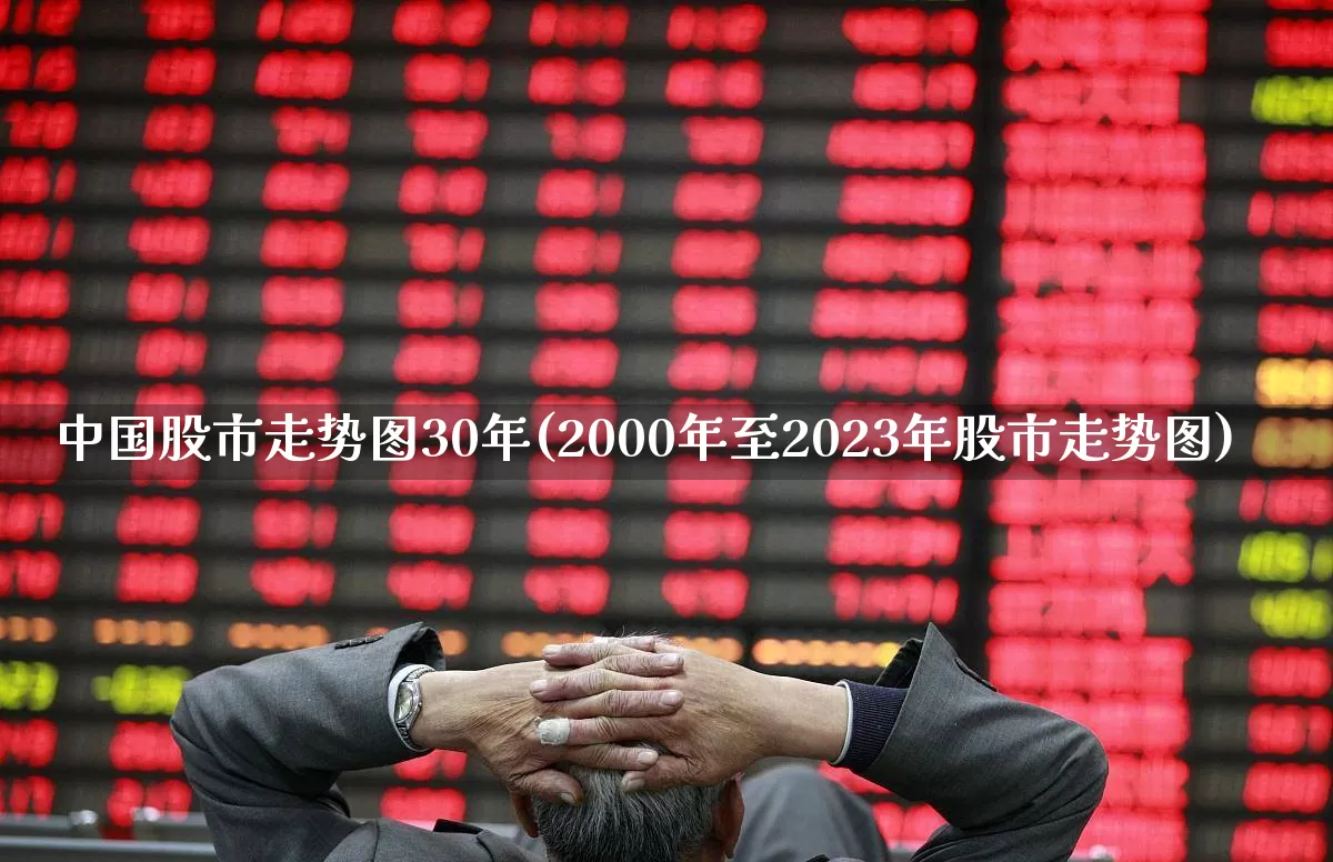 中国股市走势图30年(2000年至2023年股市走势图)_https://www.gfdzclz.com_深交所_第1张