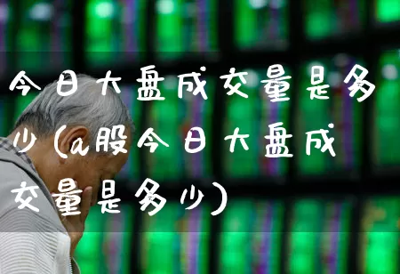 今日大盘成交量是多少(a股今日大盘成交量是多少)_https://www.gfdzclz.com_创业板_第1张