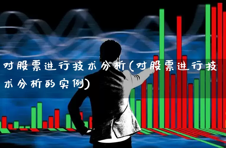 对股票进行技术分析(对股票进行技术分析的实例)_https://www.gfdzclz.com_科创板_第1张