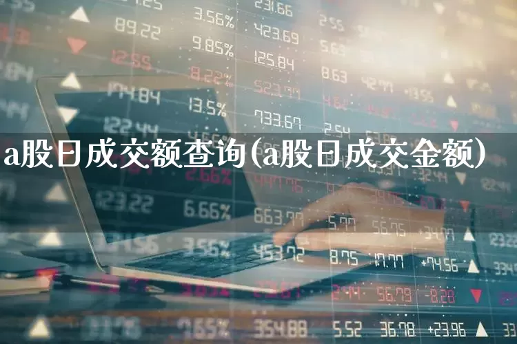 a股日成交额查询(a股日成交金额)_https://www.gfdzclz.com_创业板_第1张