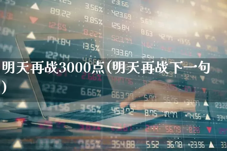明天再战3000点(明天再战下一句)_https://www.gfdzclz.com_创业板_第1张