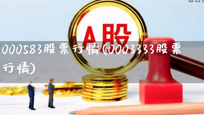 000583股票行情(0003333股票行情)_https://www.gfdzclz.com_创业板_第1张