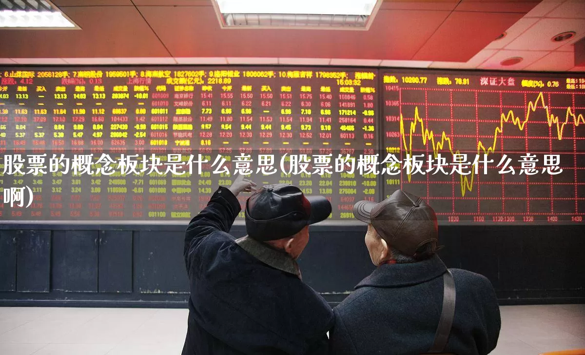 股票的概念板块是什么意思(股票的概念板块是什么意思啊)_https://www.gfdzclz.com_科创板_第1张