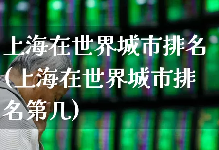 上海在世界城市排名(上海在世界城市排名第几)_https://www.gfdzclz.com_深交所_第1张