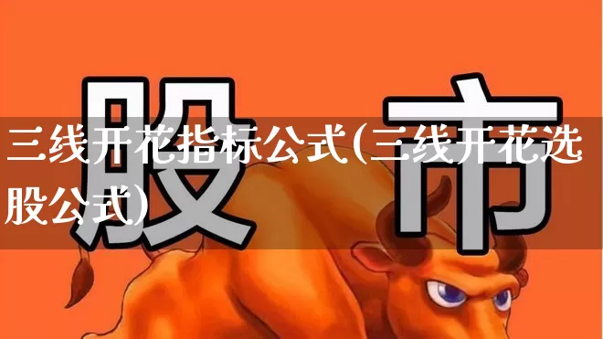 三线开花指标公式(三线开花选股公式)_https://www.gfdzclz.com_科创板_第1张