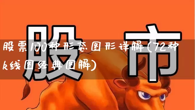 股票100种形态图形详解(72种k线图经典图解)_https://www.gfdzclz.com_北交所_第1张