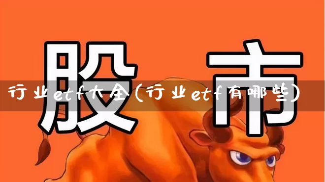 行业etf大全(行业etf有哪些)_https://www.gfdzclz.com_创业板_第1张