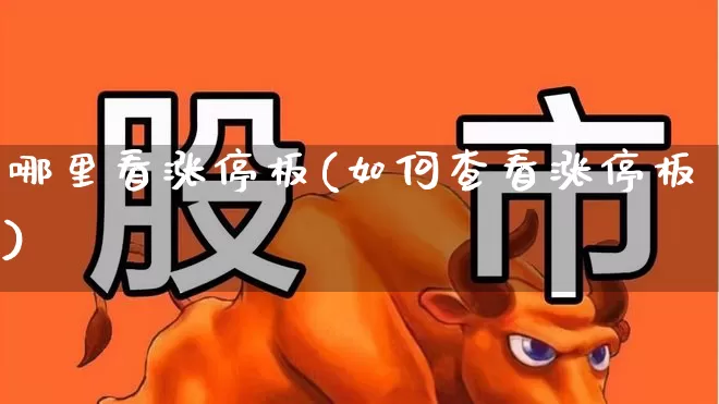 哪里看涨停板(如何查看涨停板)_https://www.gfdzclz.com_上交所_第1张
