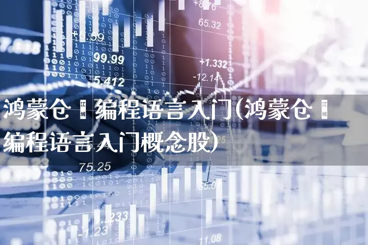 鸿蒙仓颉编程语言入门(鸿蒙仓颉编程语言入门概念股)_https://www.gfdzclz.com_科创板_第1张