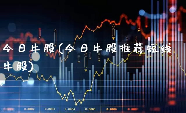 今日牛股(今日牛股推荐短线牛股)_https://www.gfdzclz.com_创业板_第1张