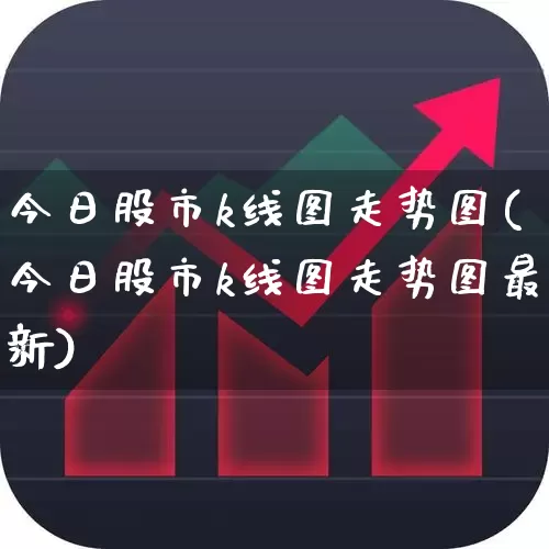今日股市k线图走势图(今日股市k线图走势图最新)_https://www.gfdzclz.com_创业板_第1张