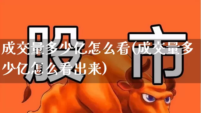 成交量多少亿怎么看(成交量多少亿怎么看出来)_https://www.gfdzclz.com_上交所_第1张