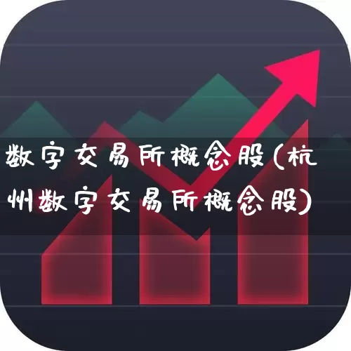 数字交易所概念股(杭州数字交易所概念股)_https://www.gfdzclz.com_北交所_第1张