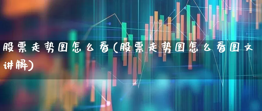 股票走势图怎么看(股票走势图怎么看图文讲解)_https://www.gfdzclz.com_科创板_第1张